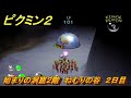 ピクミン2 始まりの洞窟2階 ねむりの谷 2日目 ストーリー攻略 6 ピクミン2 始まりの洞窟2階 ねむりの谷 2日目 ストーリー攻略 6