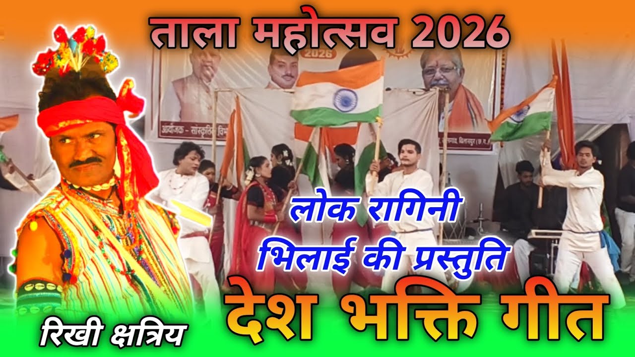ताला महोत्सव 2026 (लोक रागिनी भिलाई की प्रस्तुति) देश भक्ति गीत रिखी क्षत्रिय tala mahotsav live 