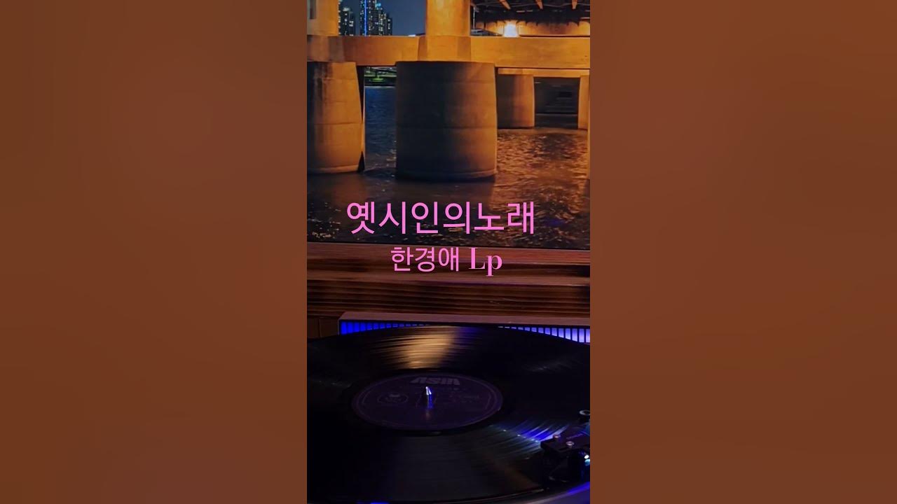 옛시인의노래 한경애 ♡🎵구독좋아요🎶♡Subscribe#LP원음구독좋아요듣기#엘피음악#lp#kpop#vinyl#7080음악감상#lp.