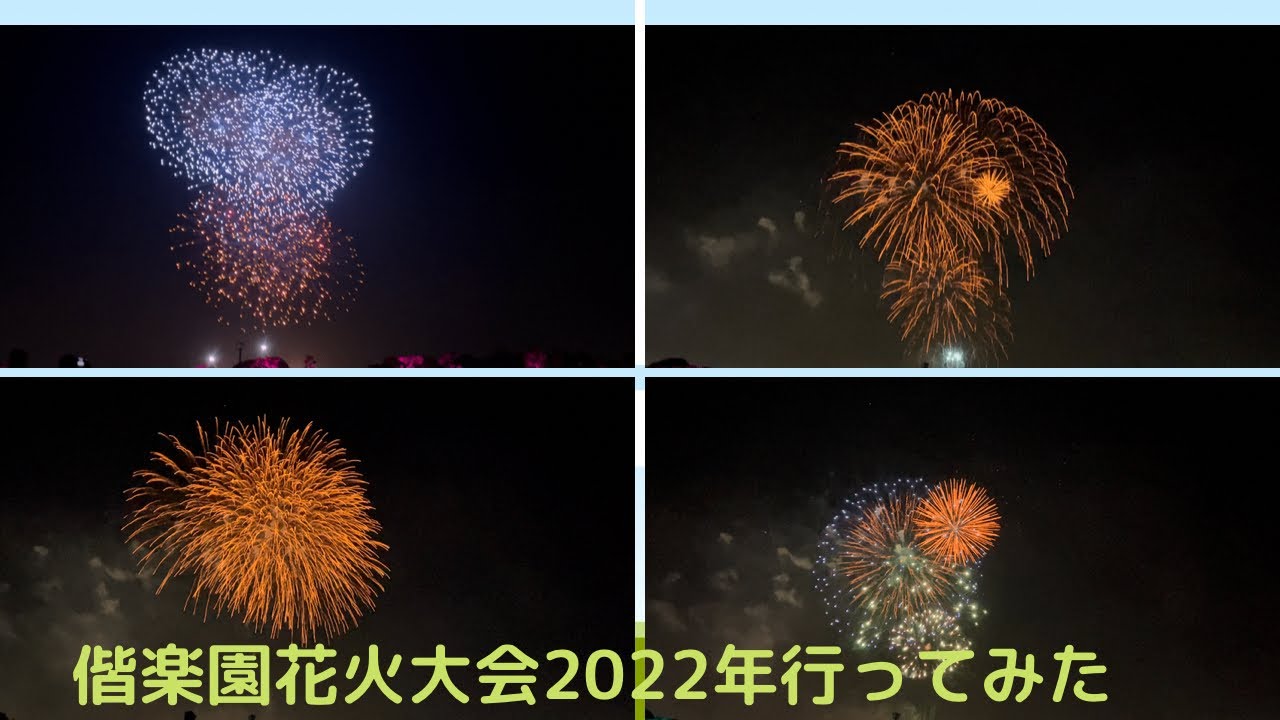 水戸偕楽園花火22年行ってみた 第2部 チームラボと花火のコラボ Youtube