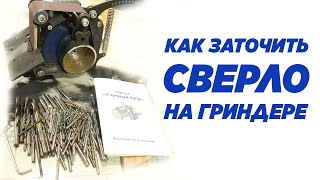 Как заточить сверло на гриндере