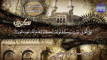 من سورة • القصص • تلاوة خاشعة • الشيخ/ محمد صديق المنشاوي | HD