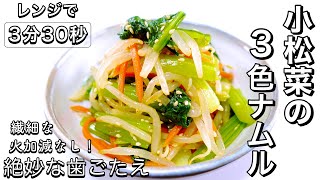 【レンジで3分30秒】作り置き・お弁当にもおすすめ『小松菜の3色ナムル』時短レシピ