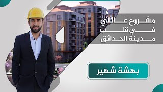 مشروع مميز في بهشة شهير في الجانب الأوربي من اسطنبول| DAMAS TURK®