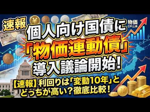 【速報】個人向け国債に「物価連動債」導入議論開始！予想利回りは「変動10年」とどっちが高い？