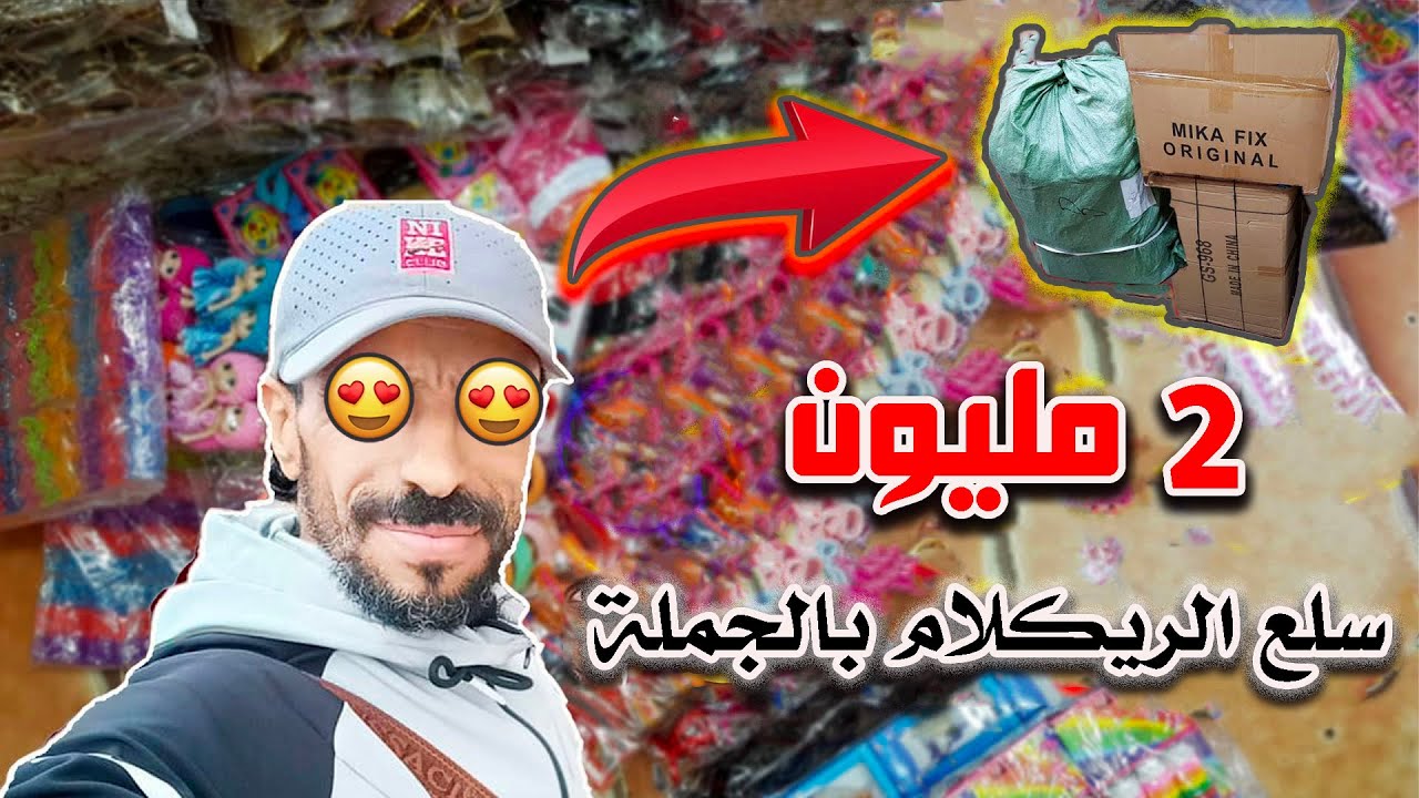 تقديت متتبع 2 المليون ريكلام 10 دراهم المارشانديس والملابس سلعة مختلفة وكتيرة بأتمنة الجملة 😱