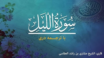 92 - Surah Al-Layl - تلاوت و ترجمه سوره لیل  به زبان دری