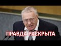 ФЕЙК про Владимира Жириновского разрушен... На самом деле он...