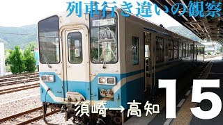 [DC13]土讃線 行き違いの列車(須崎-高知)/[DC13]Observing train in the opposite direction, Dosan line(Susaki→Kochi）