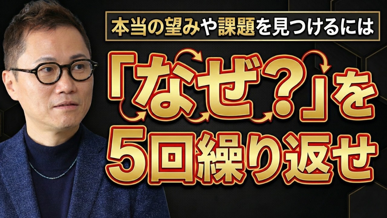 本当の望みや課題を見つけるには「なぜ？」を5回繰り返せ【亀塾(前編)】