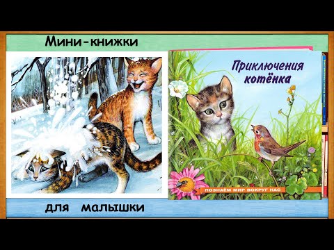 Приключения КОТЕНКА (И.В.Гурина) - читает бабушка Лида