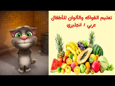 أسماء الفواكه بالعربية انواع الفواكه جميع انواع الفواكه واسمائها تعليم أسماء الفواكه للأطفال 