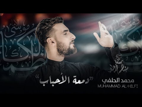 محمد الحلفي دمعة الاحباب حصريا      