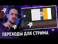 КАК СДЕЛАТЬ ПЕРЕХОДЫ ДЛЯ СТРИМА? / Стингер переходы OBS