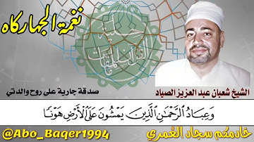 الشيخ شعبان عبد العزيز الصياد يصطاد القلوب بهذا المقطع الجميل (نغمة الجهاركاه) التلاوة كاملة 👇👇👇