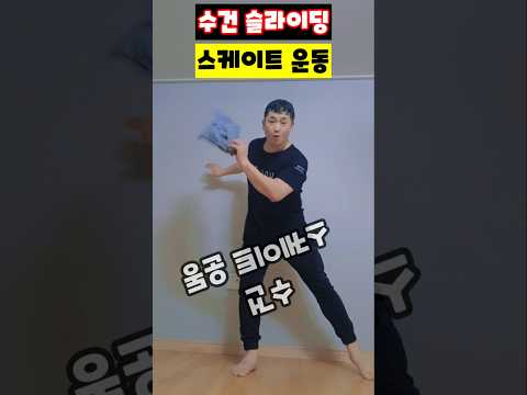 수건 슬라이딩 스케이트 운동 #수건운동 #스케이트운동 #중둔근강화 #내전근강화 #무릎안아픈운동 #<strong>골반교정운동</strong> #층간소음없는운동 #운동재활박사최영한