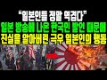“일본인들 정말 역겹다” 일본 방송에 나온 한국인 발언 때문에 진실을 알아버린 극우 일본인의 행동