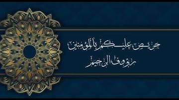 الشيخ /وحيد حسين( تلاوة من سورة التوبة( فاستمعوا له وانصتوا لعلكم ترحمون) 🥺😴🌹
