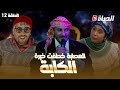 روتور داج الحلقة 12 L الكابة Retour D Age L épisode 12 روتور داج الحلقة 12 L الكابة Retour D Age L épisode 12
