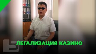 ЛЕГАЛИЗАЦИЯ КАЗИНО