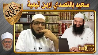 محمد عبد الواحد يطعن بابن تيمية ~ الحنابلة الجدد ~ محمد بن شمس الدين