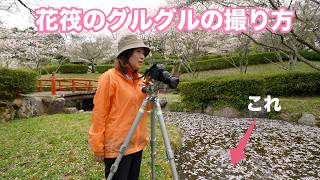 桜の最後はグルグルで✨OMのライブNDが超便利です！