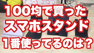 【100均】100均で買ったスマホスタンドで1番使ってるのは？