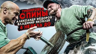 АЛЕКСАНДР ФЁДОРОВ И ВЛАДИМИР ЯКОВЛЕВ/ТРЕНИРОВКА СПИНЫ/6 НЕДЕЛЬ ДО