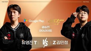 유영진 vs 김민철 | 결승전 하이라이트 | Google Play ASL S22