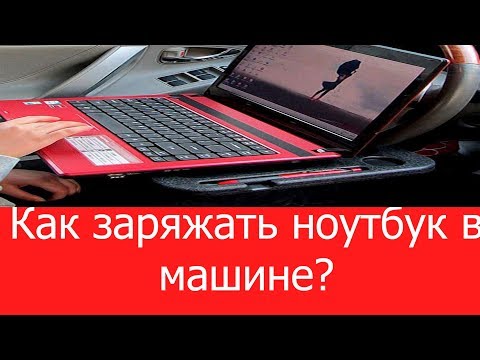 Как заряжать ноутбук в машине? How to charge a laptop in the car?