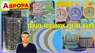 ЦІ НОВИНКИ ЗМІТАЮТЬ з ПОЛИЦЬ🔥ВЕЛИКА АВРОРА #знижкиаврора #акціїаврора #чекаврора #