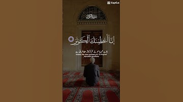 سورة الكوثر #قران_كريم #ايات_قرانيه_قصيره #quran #viral #راحة_نفسية