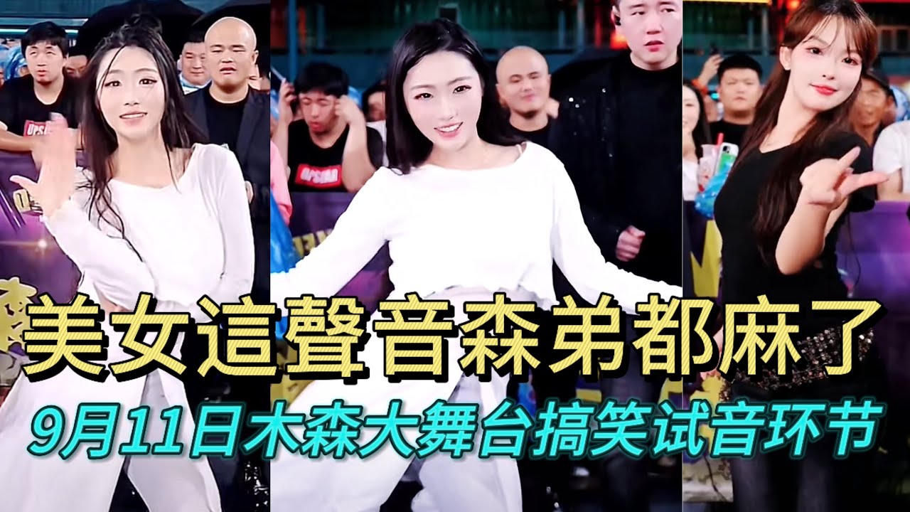 9月11日小姐姐這夾子音把森弟都給整麻了#miusic #dance #木森大舞台 #搞笑視頻 