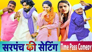 सरपंच की सेटिंग | New Haryanvi Song 2023 | Time Pass Comedy | Kola Nai Fojan Fandi Joginder Kundu