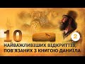Десять найважливіших відкриттів пов язаних з книгою Даниїла частина 2 Десять найважливіших відкриттів пов язаних з книгою Даниїла частина 2