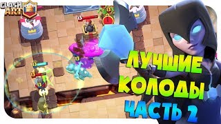 🔰 ЛУЧШИЕ КОЛОДЫ В КЛЕШ РОЯЛЬ / ТОП - 15 КОЛОД ДЛЯ ГЛОБАЛА / ЧАСТЬ 2