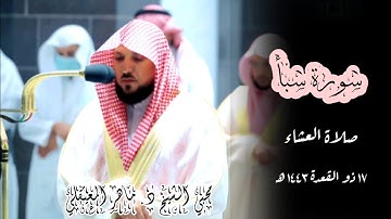 كردية آسرة ما تيسر من سورة سبأ | صلاة العشاء 17 ذو القعدة 1443 | الشيخ ماهر المعيقلي
