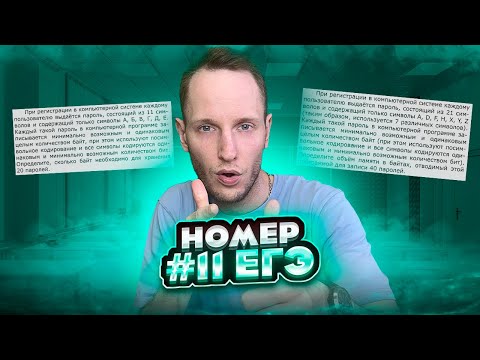 Открытый Стрим по Заданию 11 ЕГЭ. Артем Пальчиков | Информатика ОГЭ ЕГЭ | Онлайн школа EXAMhack