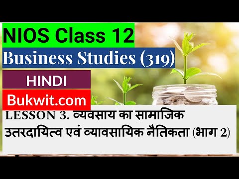 NIOS Class 12 Business Studies (319) : LESSON 3. व्यवसाय का सामाजिक उतरदायित्व (भाग 2)