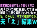 【スカッとする話】正月に義実家に集まると手取り8万の夫「嫁は俺に寄生して一日中ゲーム三昧！こんな寄生虫から解放されたいわ～ｗ」私「なら離婚するのでご自由にどうぞ！」夫「は？」