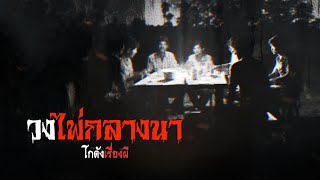 วงไพ่กลางนา | โกดังเรื่องผี EP.208 [เรื่องเล่า]