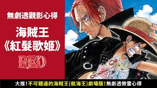 【海賊王】劇場版《紅髮歌姬》RED 無劇透觀影心得(推坑微雷 ... 