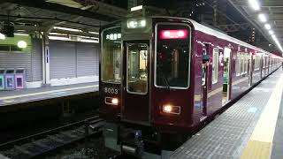 阪急電車 神戸線 8000系 8003F 発車 十三駅 「20203(2-1)」