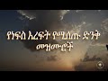የነፍስ እረፍት የሚሰጡ ድንቅ መዝሙሮች Soul Renewing Amazing Songs Non Stop Mezmur 