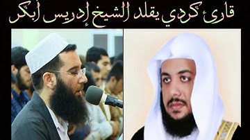 😱:قارئ كردي يقلد الشيخ ادريس ابكر