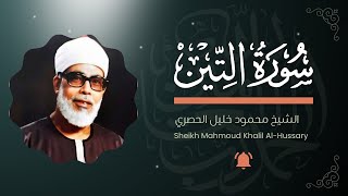 سورة التين Surah At-Tin (Tajweed) | Al-Hussary | Quran Recitation