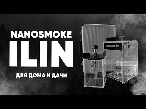 Nanosmoke ilin - для дома и дачи!