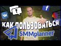 КАК ПОЛЬЗОВАТЬСЯ SMMplanner в 2021. Автопостинг.