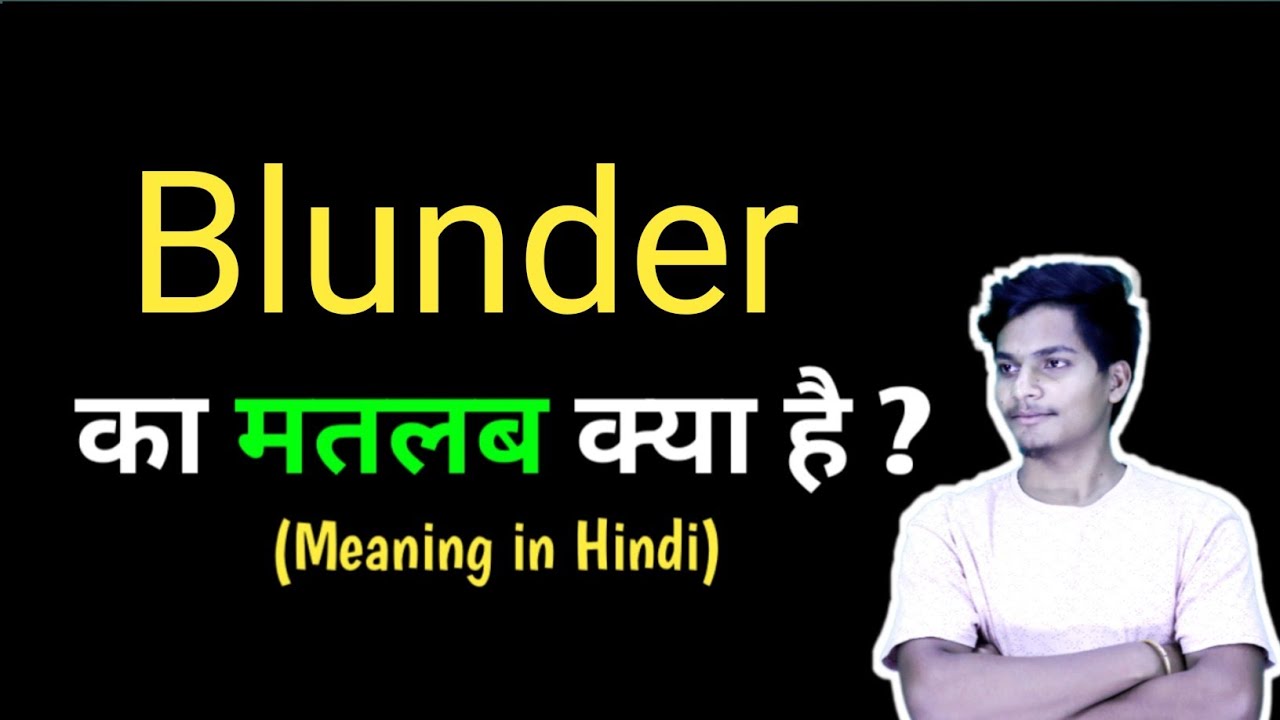 Hindi Translation of “BLUNDER”