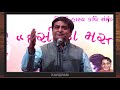 Arun Gemini hasya kavita Dhundhte rah jaoge_Gandhinagar Gujarat Kavi Sammelan Mp3 Song